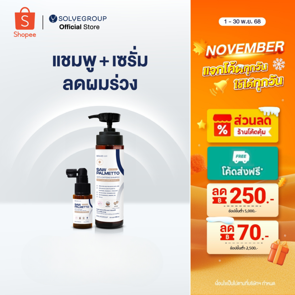 Solve Hair Anti Gray Serum + Solve Hair Shampoo แชมพู และเซรั่ม