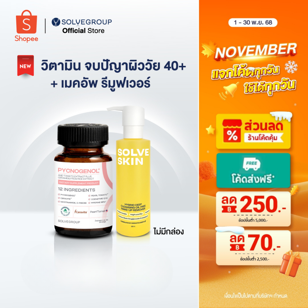 วิตามินผิว Solve Pycnogenol + Solve Skin Hybrid deep cleansing oil free make-up remover