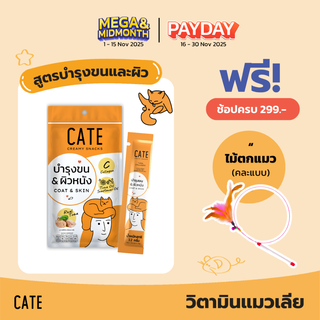 (กรอกโค้ด CATEBC3M ลดเพิ่ม) CATE เคท ขนมแมวเลีย รสปลาทูน่า คอลลาเจน 8 ซอง จำนวน 2 แพ็ค