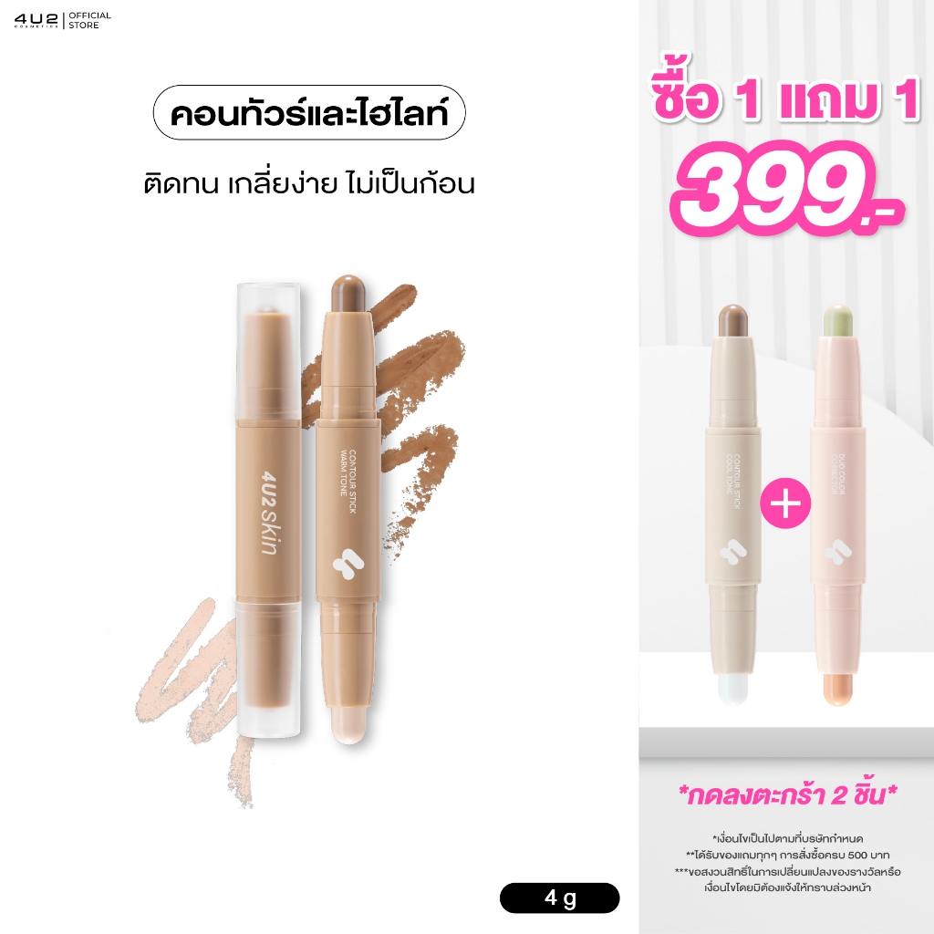 คอนทัวร์ และ ไฮไลท์ 4U2 SKIN CONTOUR STICK - คอนทัวร์และไฮไลท์ 4u2 contour คอนทัวร์สติ๊ก4u2 คอนทัวร์