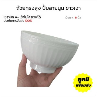 ถ้วย ชามเซรามิก 6 นิ้ว สีขาว ปั้มนูน หรูหรา ถ้วยใบใหญ่ ชามแก…