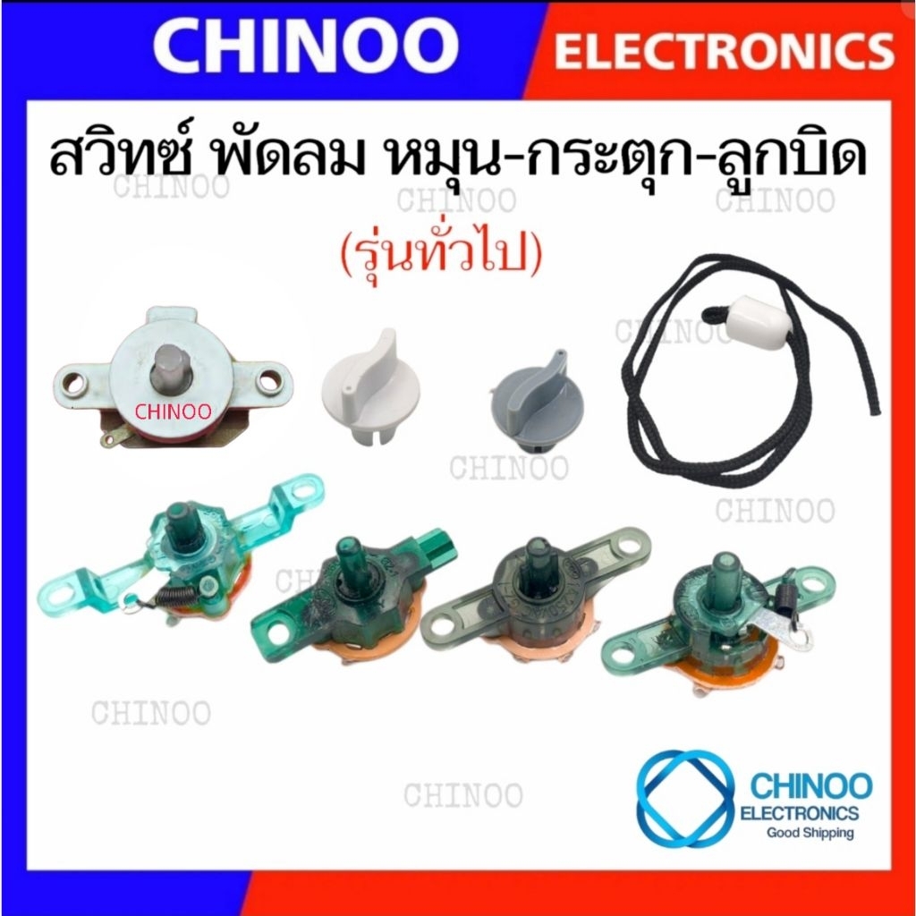 D1-D10 สวิทซ์พัดลม กระตุก ลูกบิด พัดลม เเละ เชือกกระตุก พัดลม อะไหล่พัดลม