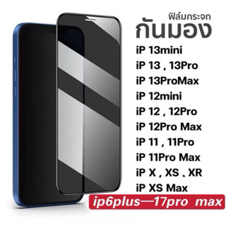 ฟิล์มกันมองกันเสือก ฟิล์มกระจก เต็มจอ สำหรับ iPhone PVT 17 p…