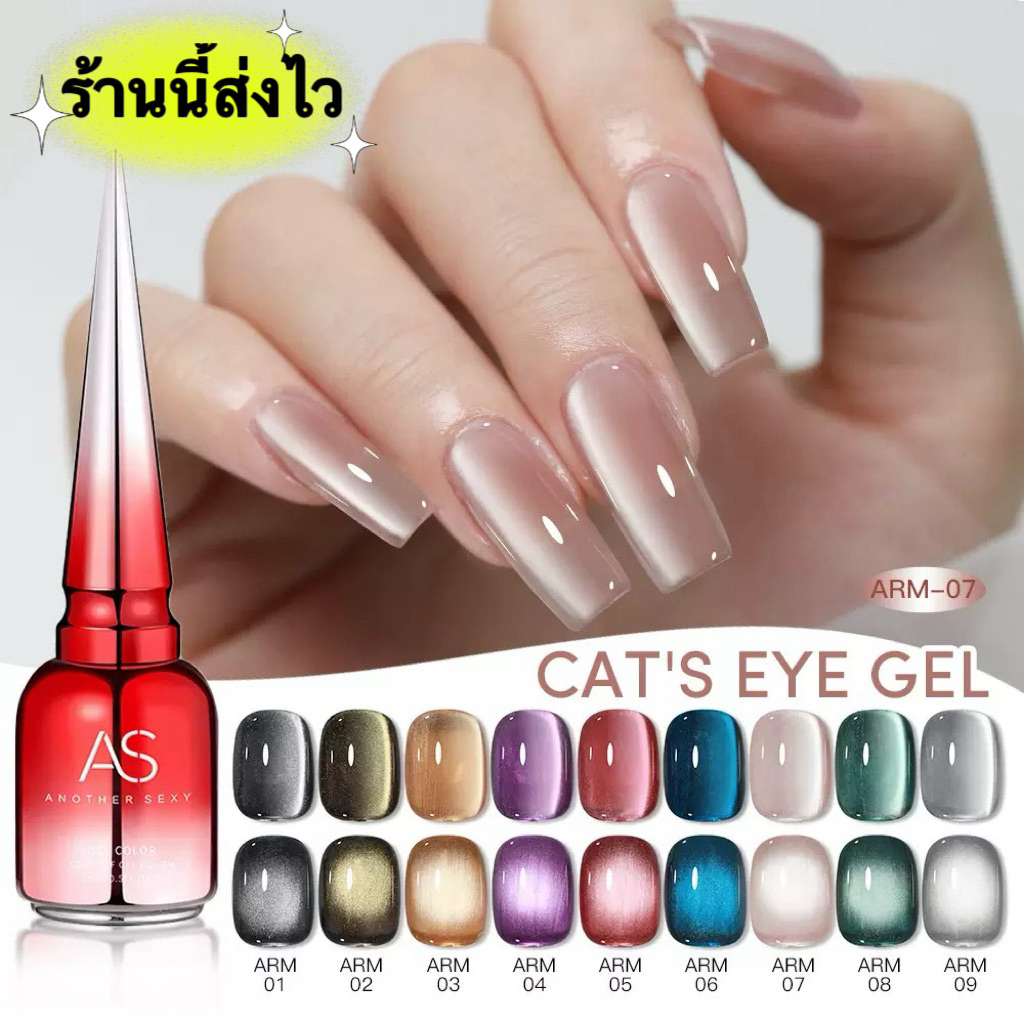 💥New💥AS สีเจลแคทอาย รหัส ARM รุ่นใหม่ สีเงาวาวสวย ดึงง่าย ติดทนนานขนาด15ml.🌈พร้อมส่งในไทย🌈