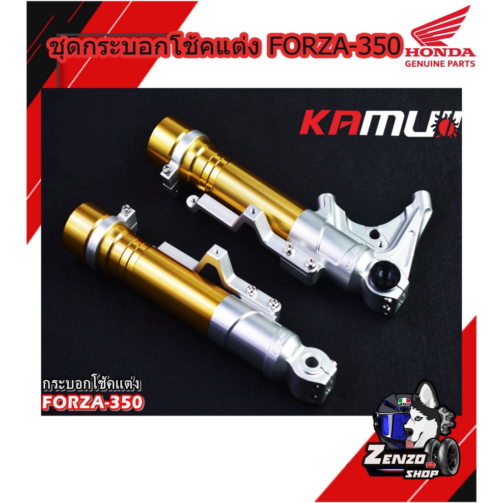 ชุดกระบอกโช้คแต่ง FORZA-350 by KAMUI