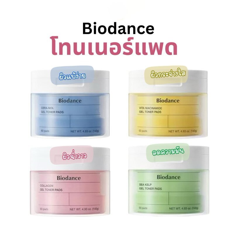 Biodance gel toner pad 60 แผ่น โทนเนอร์แผ่นเช็ดหน้าเป็นมาก์สในตัว