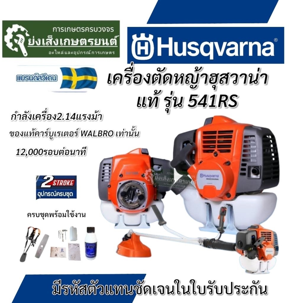 HUSQVARNA เครื่องตัดหญ้า 2 จังหวะ (ก้านแข็ง) รุ่น 541RS (แถมน้ำมัน 2T/0.1L) กำลัง 2.14 HP ตัดหญ้า สะพายบ่า ฮุสวาน่า