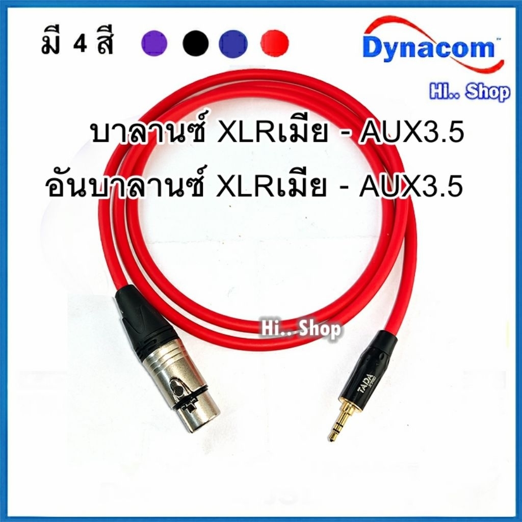 สาย XLRเมีย ออก AUX3.5 สายDynacom ปลั๊กแจ็ค Lidge-TADA