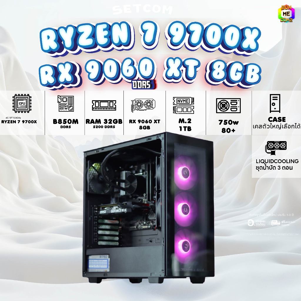 BONMECOM2 คอมประกอบ / CPU AMD AM5 RYZEN 7 9700X/ RX 9060 XT 8GB / Case เลือกแบบได้ครับ