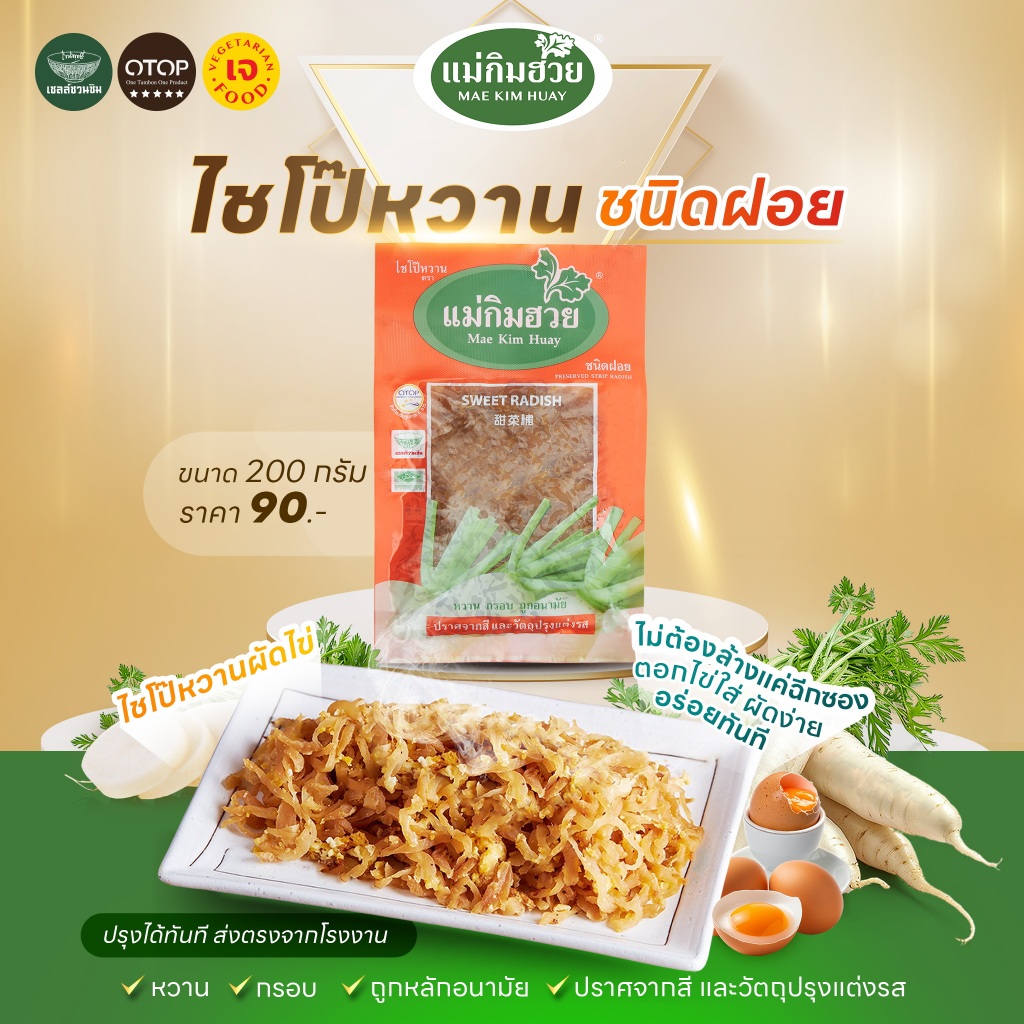ไชโป๊หวาน ชนิดฝอย แม่กิมฮวย 200 กรัม