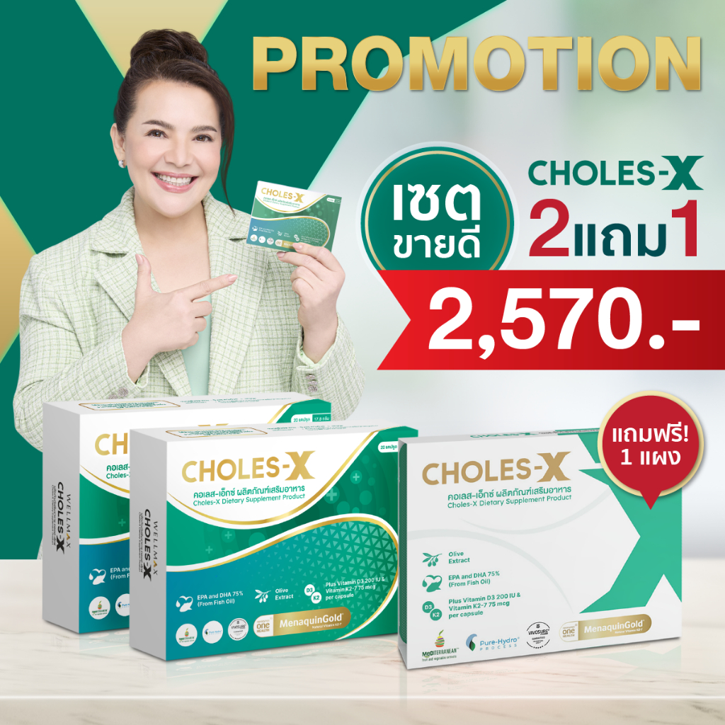 CHOLES-X อาหารเสริมที่ช่วยบำรุงหัวใจและหลอดเลือด