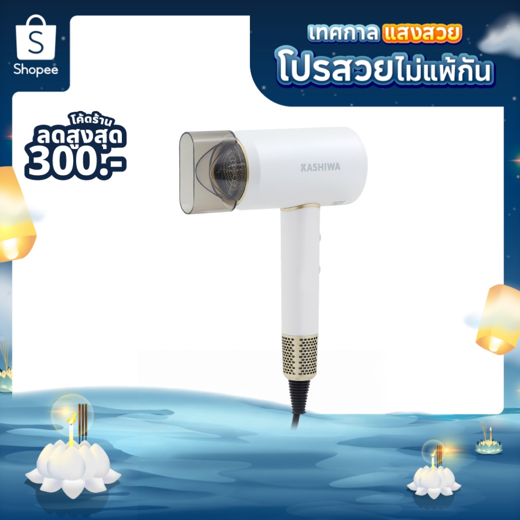 [โค้ดไลฟ์ลดสูงสุด50%] KASHIWA ไดร์เป่าผม Hair Dryer 1800W ปรับความแรงลมได้ น้ำหนักเบา พกพาสะดวก รุ่น