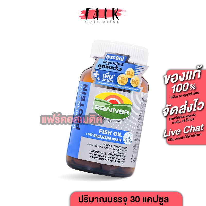Banner Protein Fish Oil Vitamin B แบนเนอร์ โปรตีน ไฮ บี น้ำมันปลา - [น้ำเงิน][30 แคปซูล]