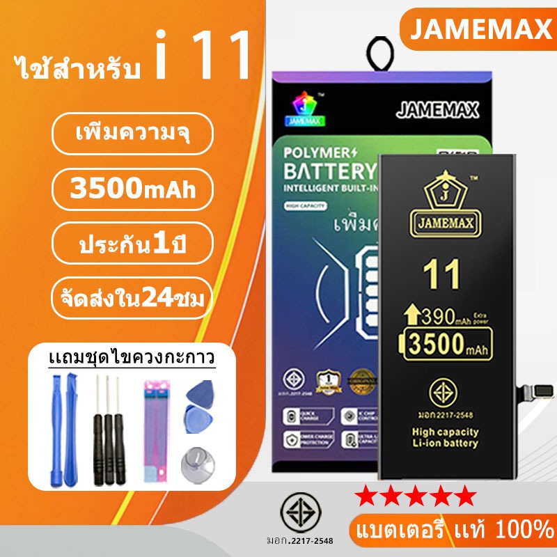 JAMEMAX แบตเพิ่มความจุ ของแท้ 100% “ ประกัน 1 ปี “ ใช้สำหรับไอโฟน 11