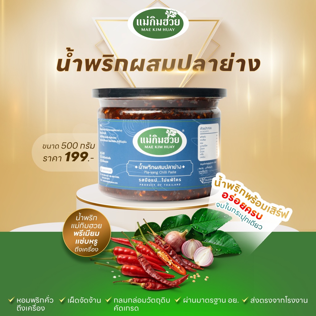 🌶️นํ้าพริกผสมปลาย่าง🌶️ แม่กิมฮวย ขนาด 500 กรัม (กระปุกใหญ่)