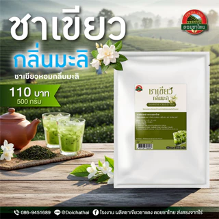 ชาเขียวกลิ่นมะลิ (ตราดอยชาไทย) ขนาด 500กรัม Jasmine Green Tea / Green Tea with Jasmine Flavor