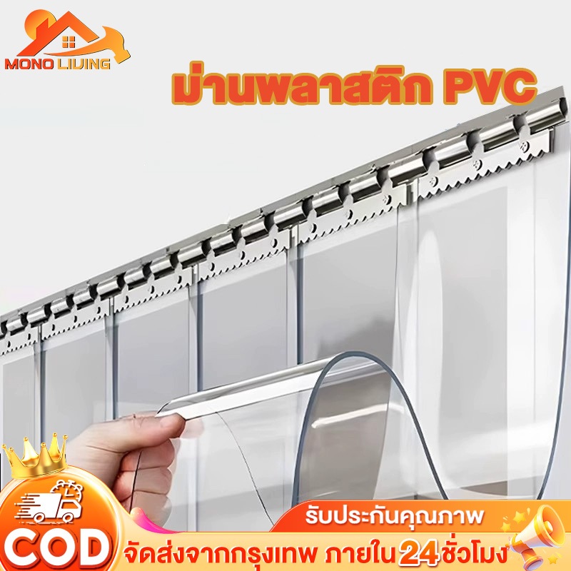 ม่าน กั้นแอร์PVC ส่วนสูง 200/250/300 ซม ม่านพลาสติกใส ฉากกั้นห้อง ฉากกั้นแอร์  กันยุง ติดตั้งง่าย ทำ