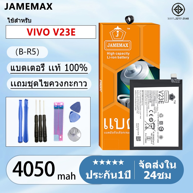 แบตเตอรี่ Battery VIVO V23E model B-R5 แบตแท้ vivo ฟรีชุดไขควง 4050mAh