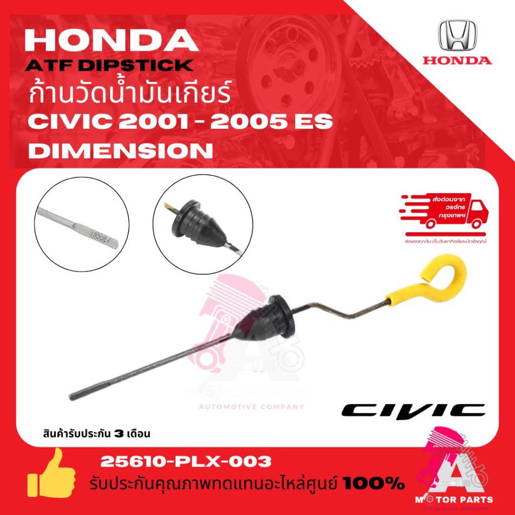 ก้านวัดน้ำมันเกียร์ Auto สำหรับ Honda CR-V CRV G1  Civic Dimension ES B20 D17  RD1 B20Z B20B    อย่างดี มาตรฐาน oem