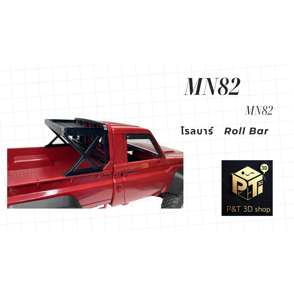 P&T 3D SHOP   Roll Bar MN82 อะไหล่อัพเกรดรถบังคับMN82 รถบังคับMN82