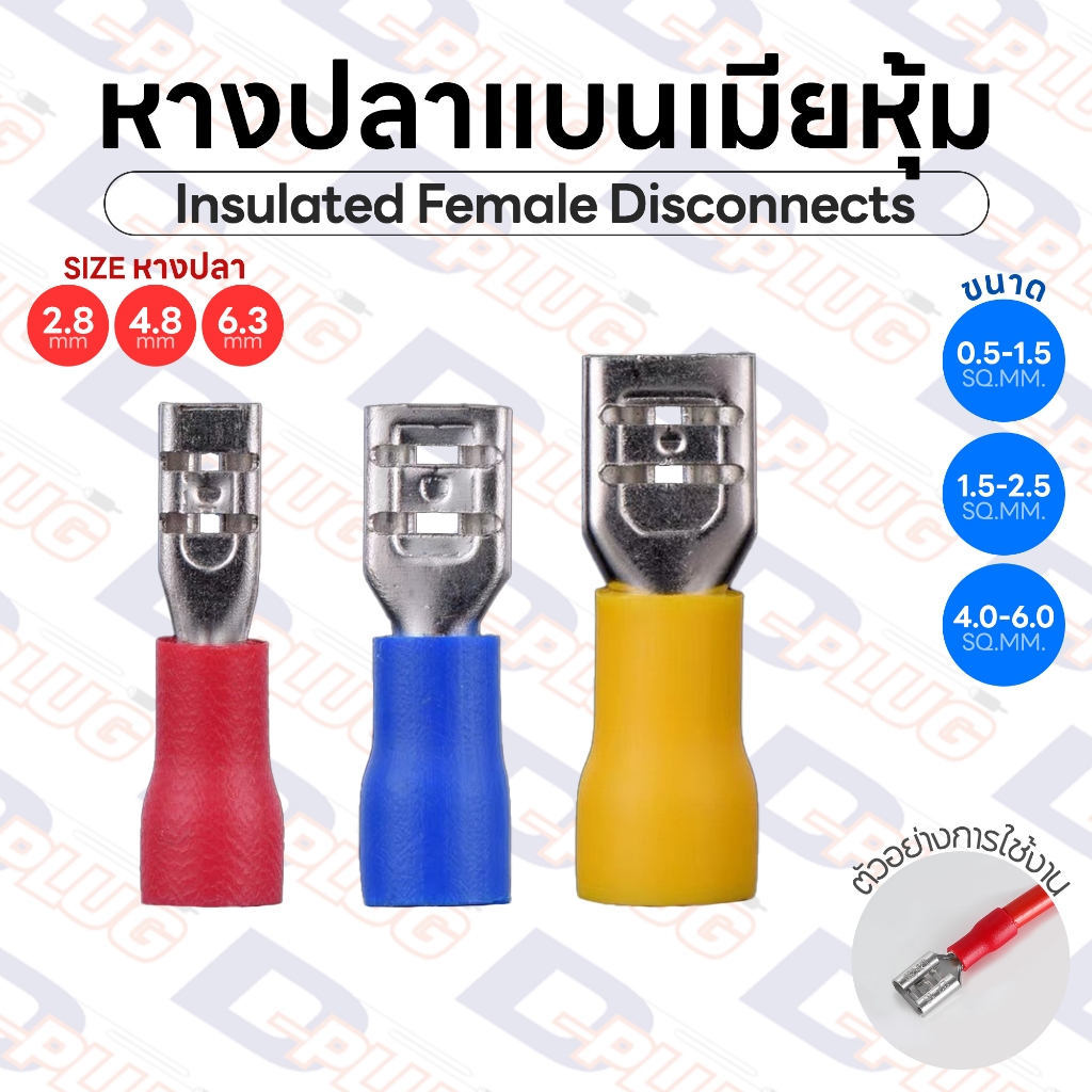 หางปลาแบนเมียหุ้ม Insulated Female Disconnects ขนาด 2.8 / 4.8 / 6.3 มม. | รหัส FDD