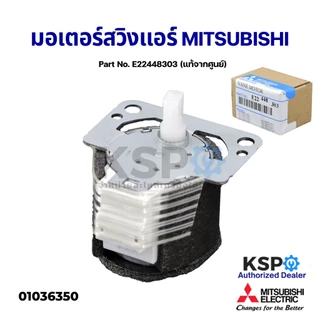 มอเตอร์สวิงแอร์ MITSUBISHI Part.SSA512T096, E2294B303, E22C33303, E22408303, E22448303, อะไหล่แอร์