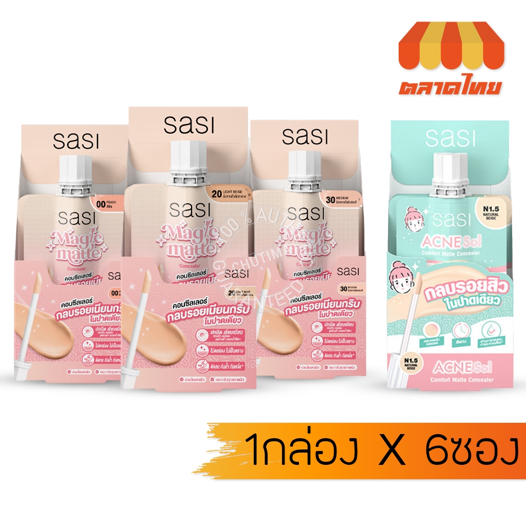 (1 กล่อง) ศศิ คอนซีลเลอร์  Sasi Acne Sol Comfort / Magic Matte Concealer 2 ml. x6