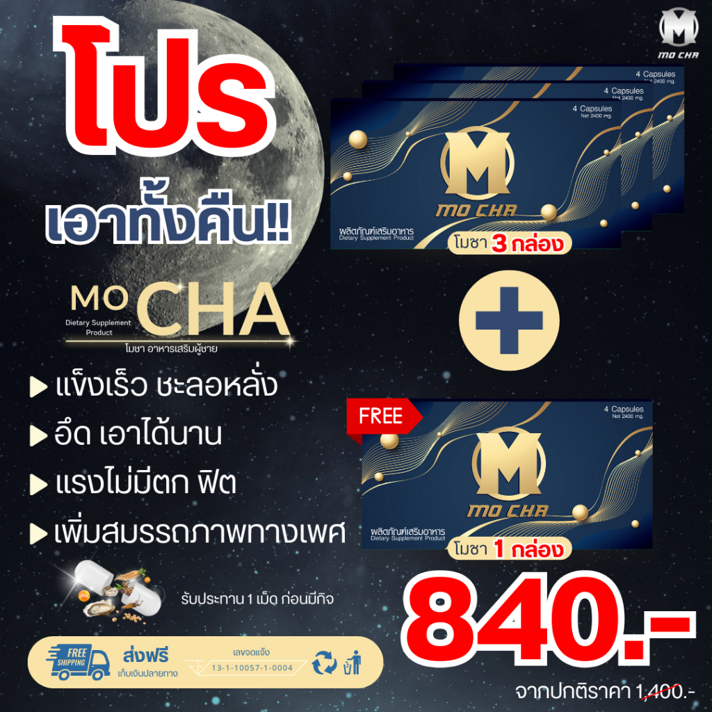 [3 แถม 1] MO CHA (โมชา) ผลิตภัณฑ์วิตามินอาหารเสริม บำรุงเพศชาย เสริมความมั่นใจ ฟิต อึด (4 แคปซูล)