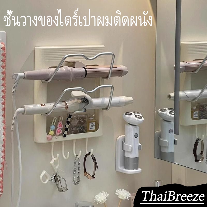 【ThaiBreez】ติดผนัง Curler ชั้นวางของชั้นวางเครื่องเป่าผมแบบมัลติฟังก์ชั่น