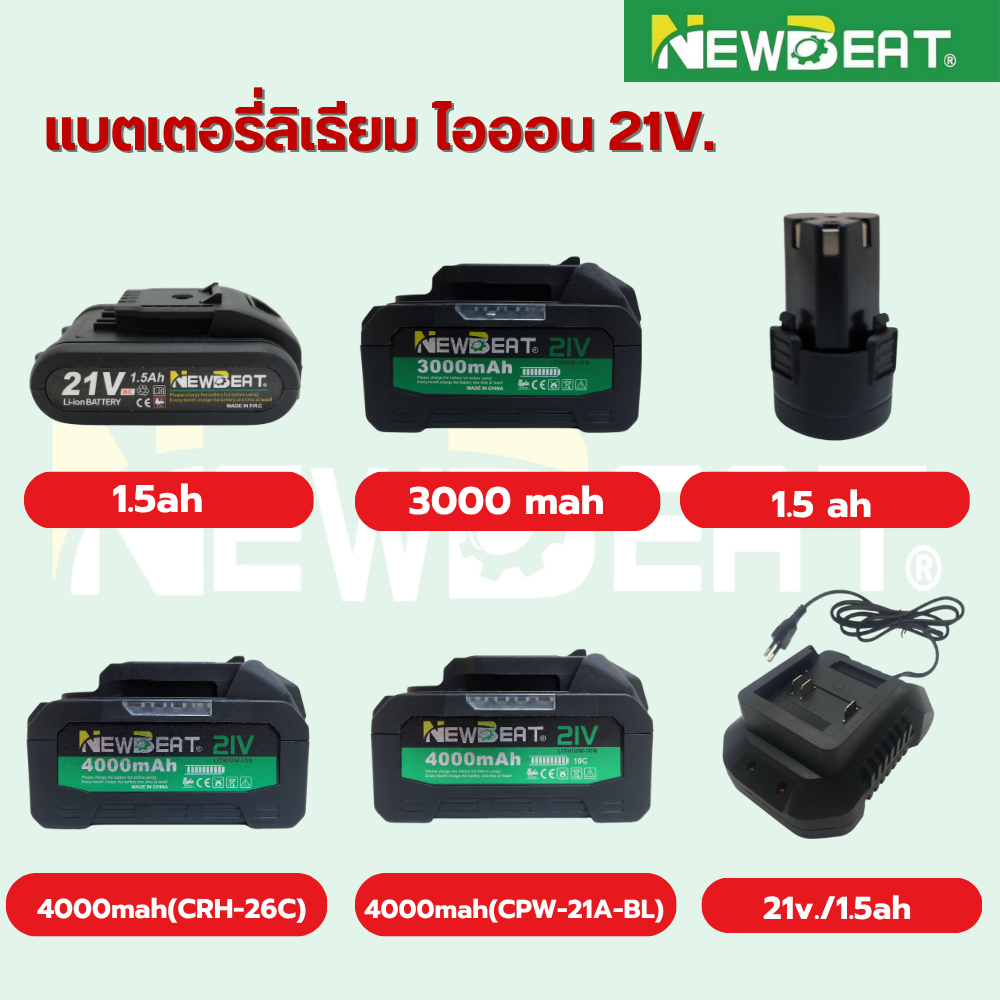 ส่งด่วน NewBeat แบตเตอรี่ลิเธียม 21 V.+แท่นชาร์จแบตเตอรี่
