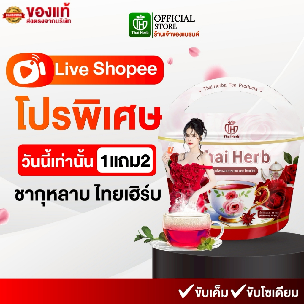(ในไลฟ์มีส่วนลด) ชากุหลาบ ชายอดหญิง ตราไทยเฮิร์บ ThaiHerb สูตรแพทย์แพทย์ไทย รีดบวม