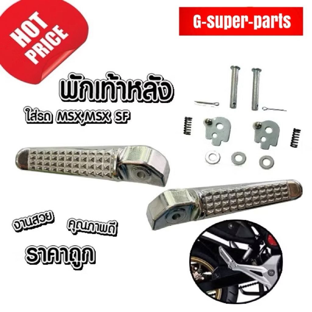 พักเท้าหลังMSX-125(ตัวเก่า),MSX-SF(ตัวใหม่)