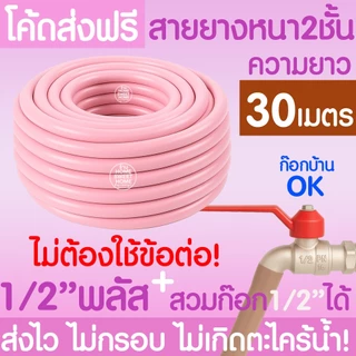 สายยางรดน้ำ (สีชมพู) หนา2ชั้น 1/2"(4หุน) 5/8"(5หุน) 10ม 15ม 20ม 30ม สีพาสเทล สายยาง ไม่มีตะไคร่ รดน้ำต้นไม้ MAXX