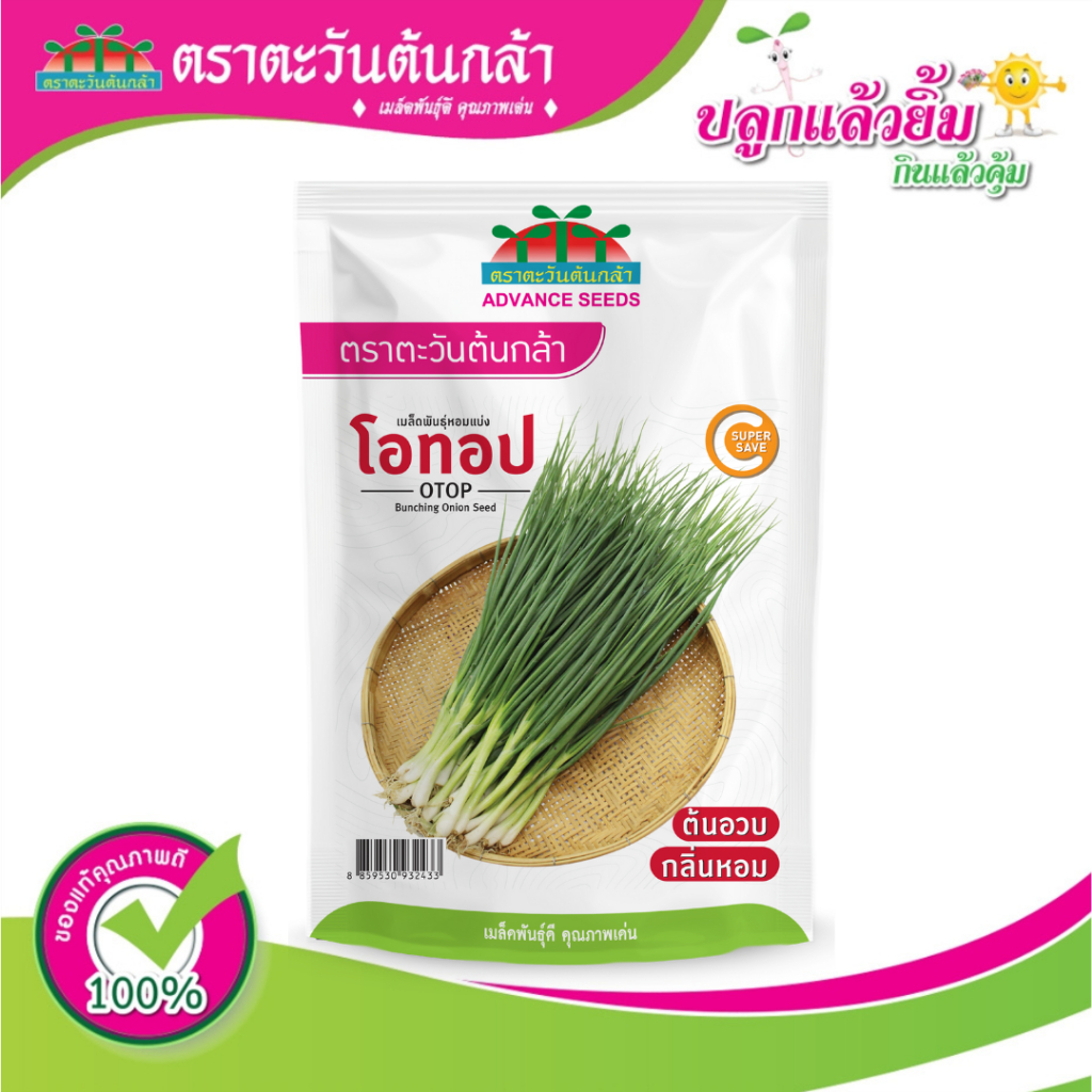 เมล็ดหอมแบ่ง โอทอป ตราตะวันต้นกล้า💥ซองC Supper Save 💥