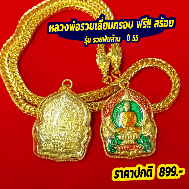 หลวงพ่อรวย แถมฟรี สร้อย รุ่น รวยพันล้าน ปี 55 💸 บูชาแล้วชีวิตดี การงานคล่อง ค้าขายปัง