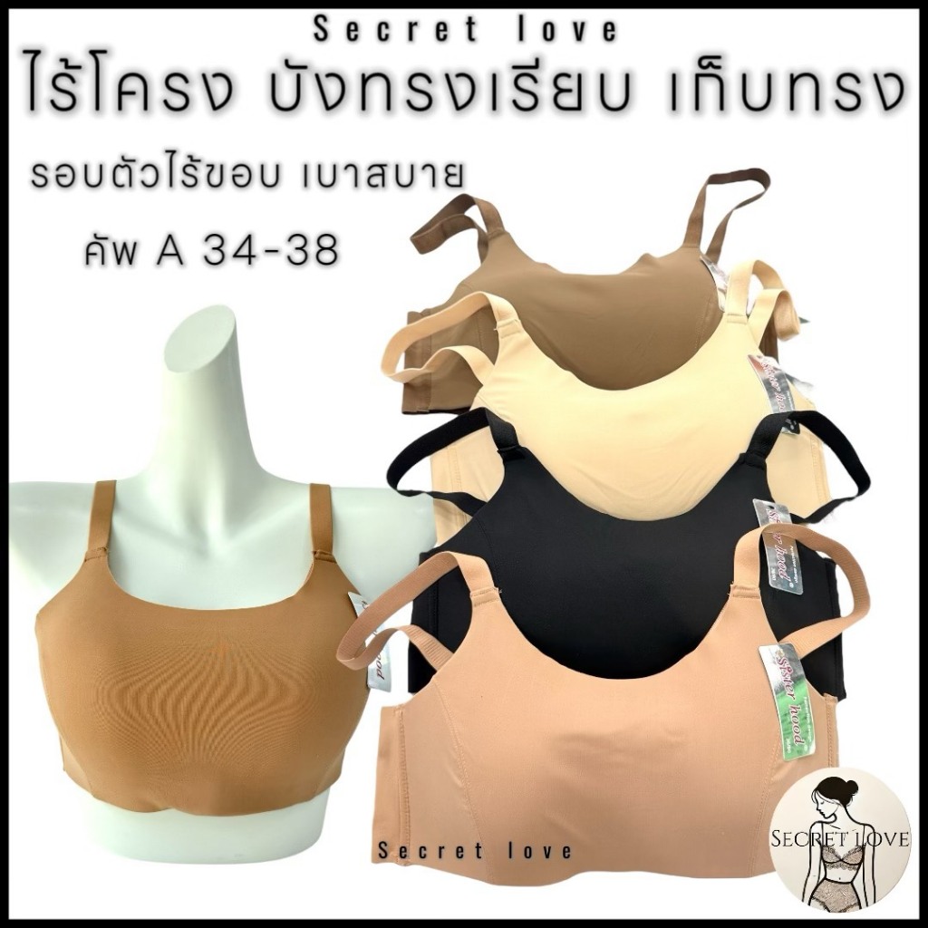 เสื้อใน sister hood 6837 ไม่มีโครง ไร้ตะเข็บ บังทรงเรียบ โอบอุ้มอกอย่างอ่อนโยน รอบตัวเรียบเนียน
