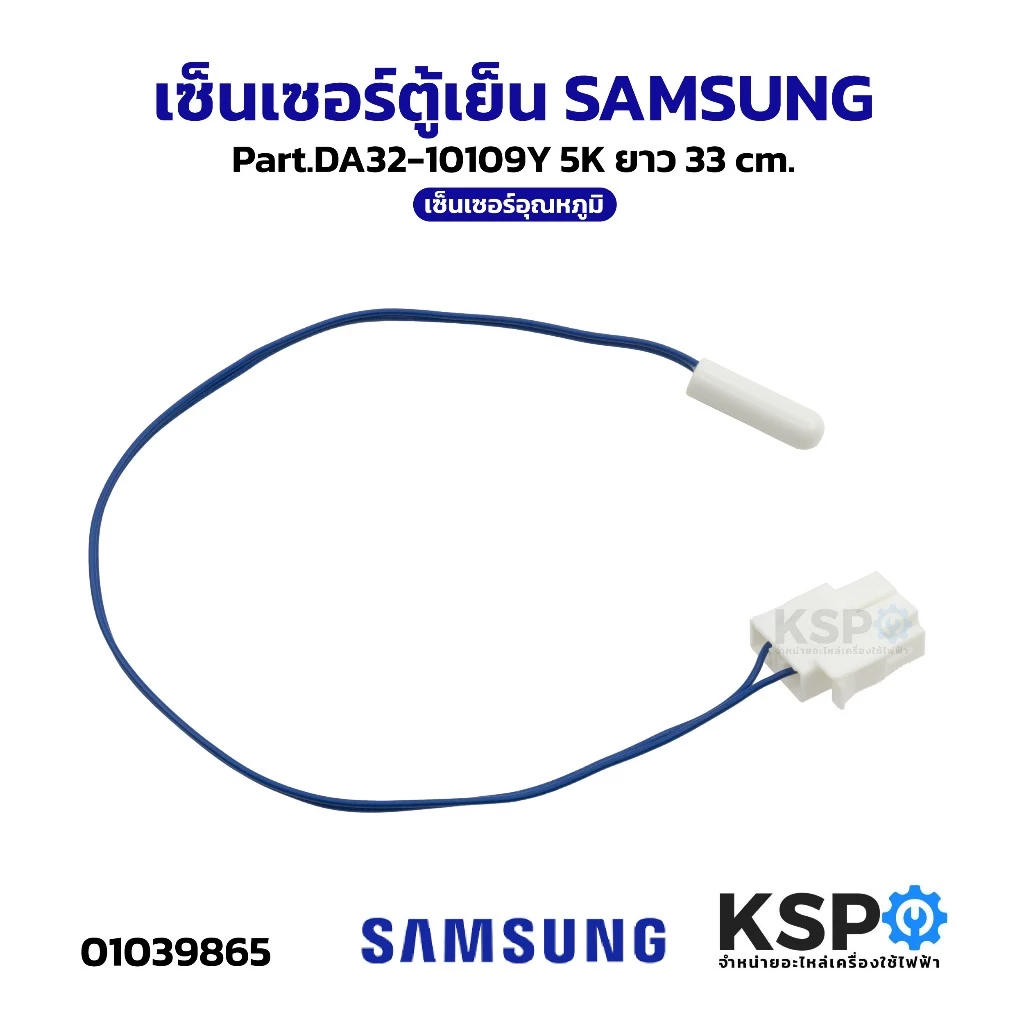 เซ็นเซอร์ตู้เย็น SAMSUNG ซัมซุง Part.DA32-10109Y 5K ยาว 33cm เซ็นเซอร์อุณหภูมิ อะไหล่ตู้เย็น
