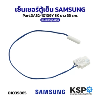 เซ็นเซอร์ตู้เย็น SAMSUNG ซัมซุง Part.DA32-10109Y 5K ยาว 33cm เซ็นเซอร์อุณหภูมิ อะไหล่ตู้เย็น