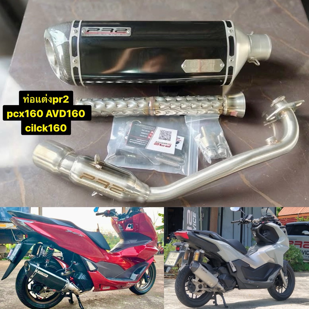 ชุดท่อแต่งpcx160 cilck160 adv160 สำนักpr2 ผลิตไทย