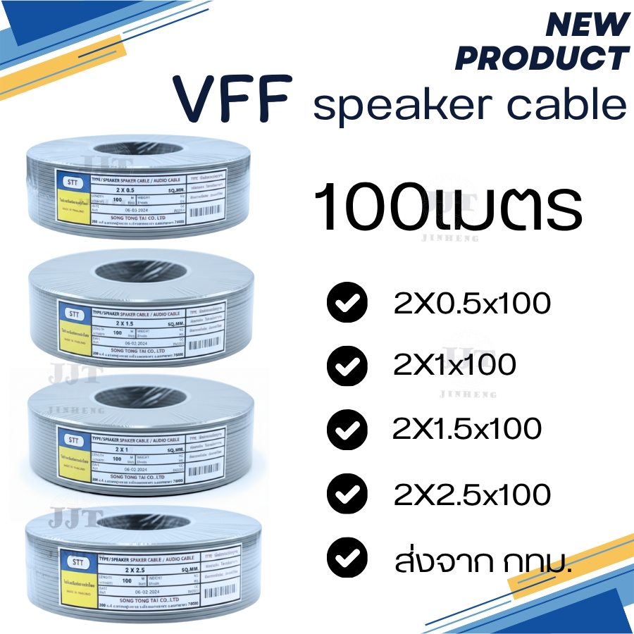 สายส่งสัญญาณ/กระแสไฟฟ้าSTT VFF ขนาด 2*0.5 , 2x1 , 2x1.5 , 2x2.5 sq.mm ความยาว 100 เมตรรุ่นถูก พร้อมส