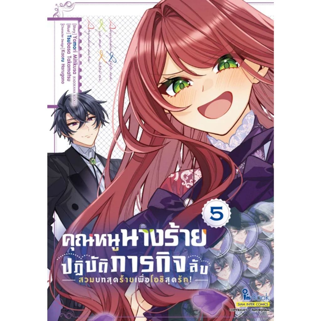 พร้อมส่ง คุณหนูนางร้ายปฏิบัติภารกิจลับ เล่ม 5#การ์ตูน#Yamori Mitikusa,Tubasa Takamatsu#Siam Inter Comics#