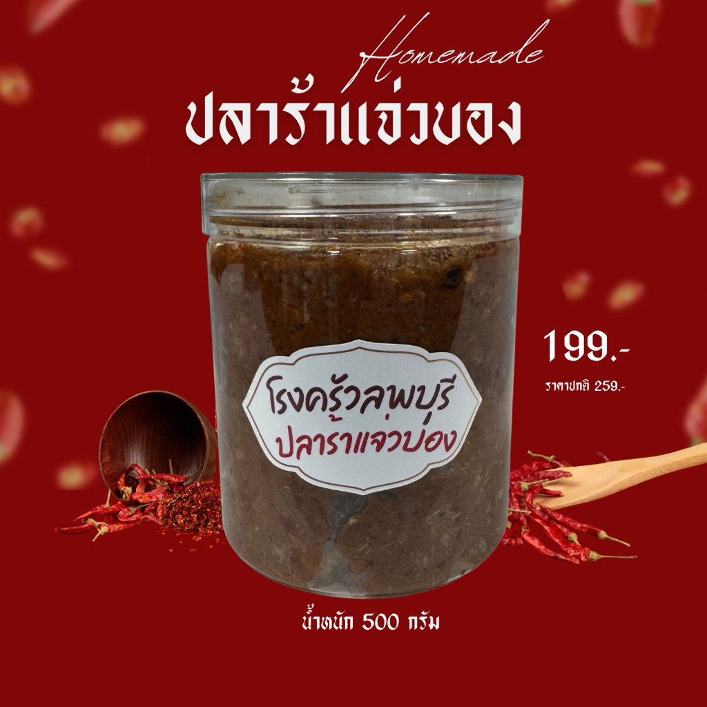 ปลาร้าแจ่วบอง (เผ็ดแซ่บ)