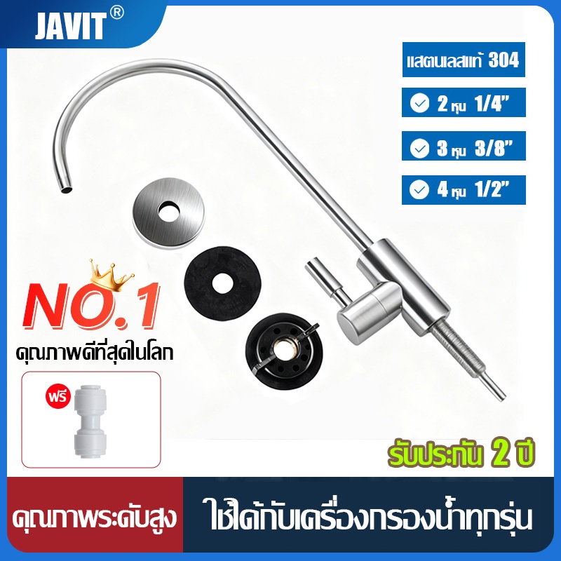 JAVIT ก๊อกเครื่องกรองน้ำ สแตนเลส304 Water Filter Faucet ใช้ได้กับเครื่องกรองน้ำทุกรุ่นทุกยี่ห้อ ก๊อกอ่างล้างจาน