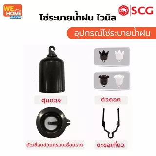 SCG โซ่ระบายน้ำฝน ทรงน้องแมว (แถมตาแมว) โซ่น้ำลง โซ่รางน้ำ โซ่น้ำฝน แท้ 100% ยาว 3 เมตร