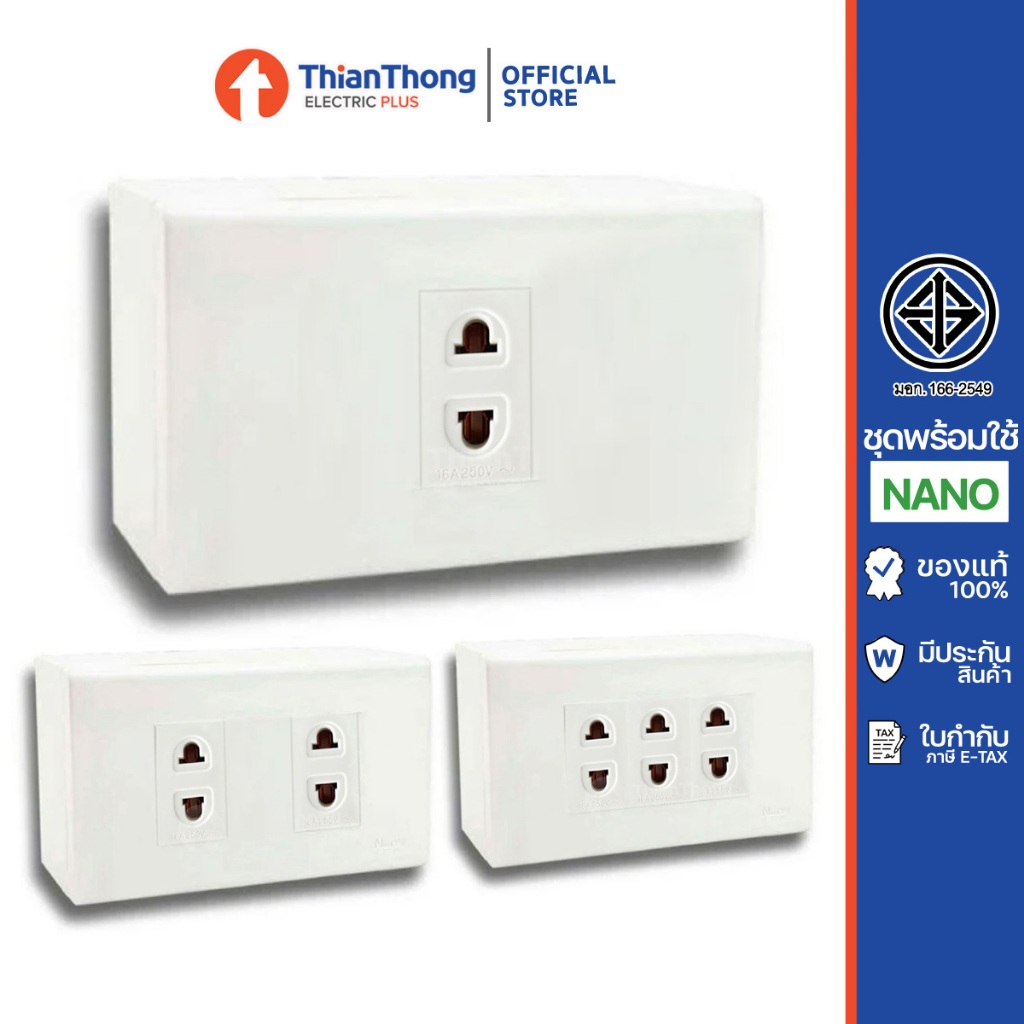Nano ชุดประกอบ เต้ารับเดี่ยว ปลั๊ก 2 ขา พร้อม ฝา และกล่องลอย นาโน