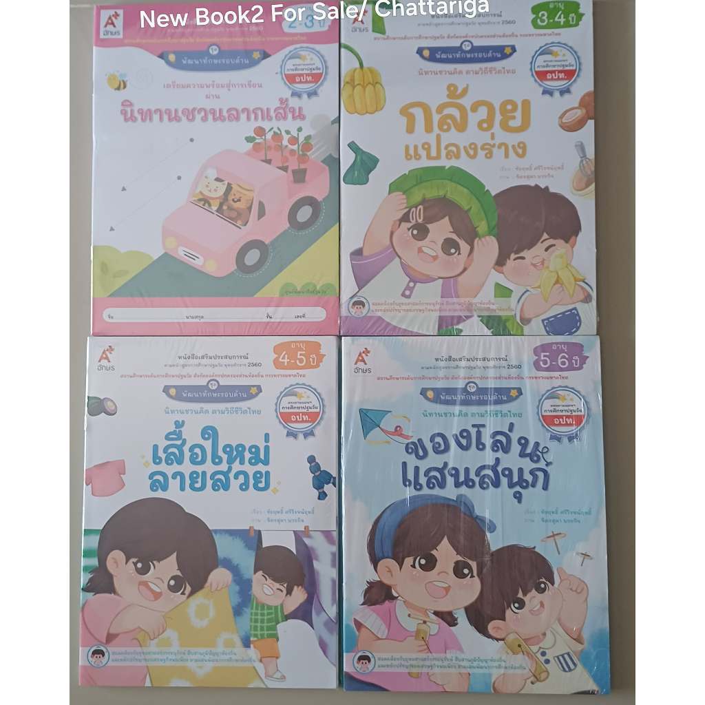 อักษร A+ | หนังสือใหม่ มือหนึ่ง ชุด นิทานชวนคิด ตามวิถีชีวิตไทย