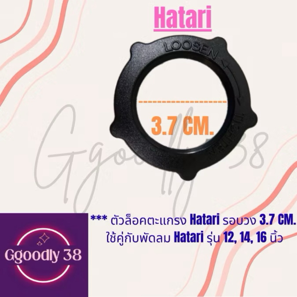 (ซื้อคู่) ตัวล็อคตะแกรงพัดลม/ตัวล็อคใบพัดลม ขนาด12นิ้ว, 14นิ้ว 16นิ้ว, 18นิ้ว รุ่นHatari/รุ่นทั่วไป - รูปที่ 5