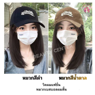 (สินค้าส่งจากไทย) วิคผมแฟชั่น วิคผมพร้อมหมวก หมวกเบสบอลผมสั้น วิคผมผู้หญิง วิคผมตรงสั้น หมวกNothingสีดำและสีน้ำตาล