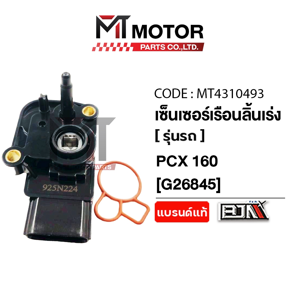 (MT4310493) เซ็นเซอร์เรือนลิ้นเร่ง HONDA PCX 160 ปี2021-2023 [MT] แมพเซ็นเซอร์PCX แมพเซ็นเซอร์พีซีเอ็กซ์ เซ็นเซอร์PCX
