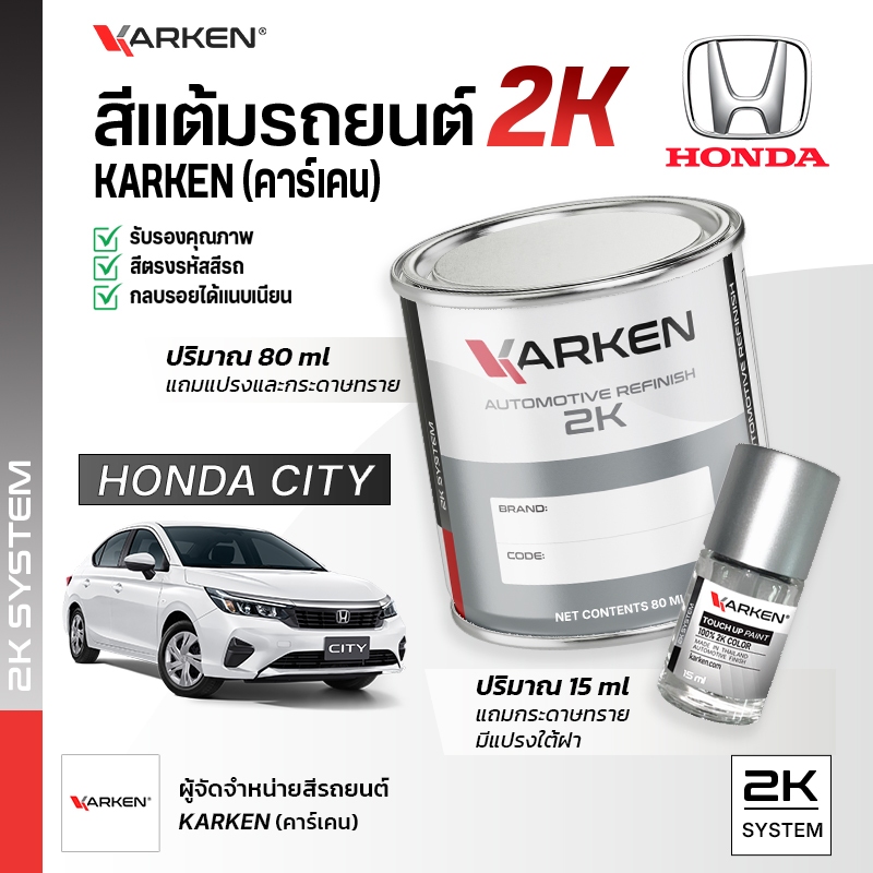 สีแต้มรถยนต์ ฮอนด้าซิตี้ City Honda | สี2K KARKEN พ่นแอร์บรัชได้ เฉดตรงรุ่นจากโรงงาน